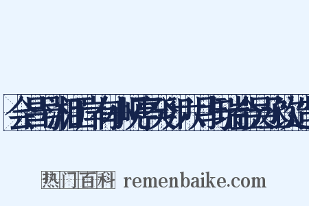 会昌号湘江岸有小岘亭癸卯六月与瑞金吴丞饮造句是什么意思的图片